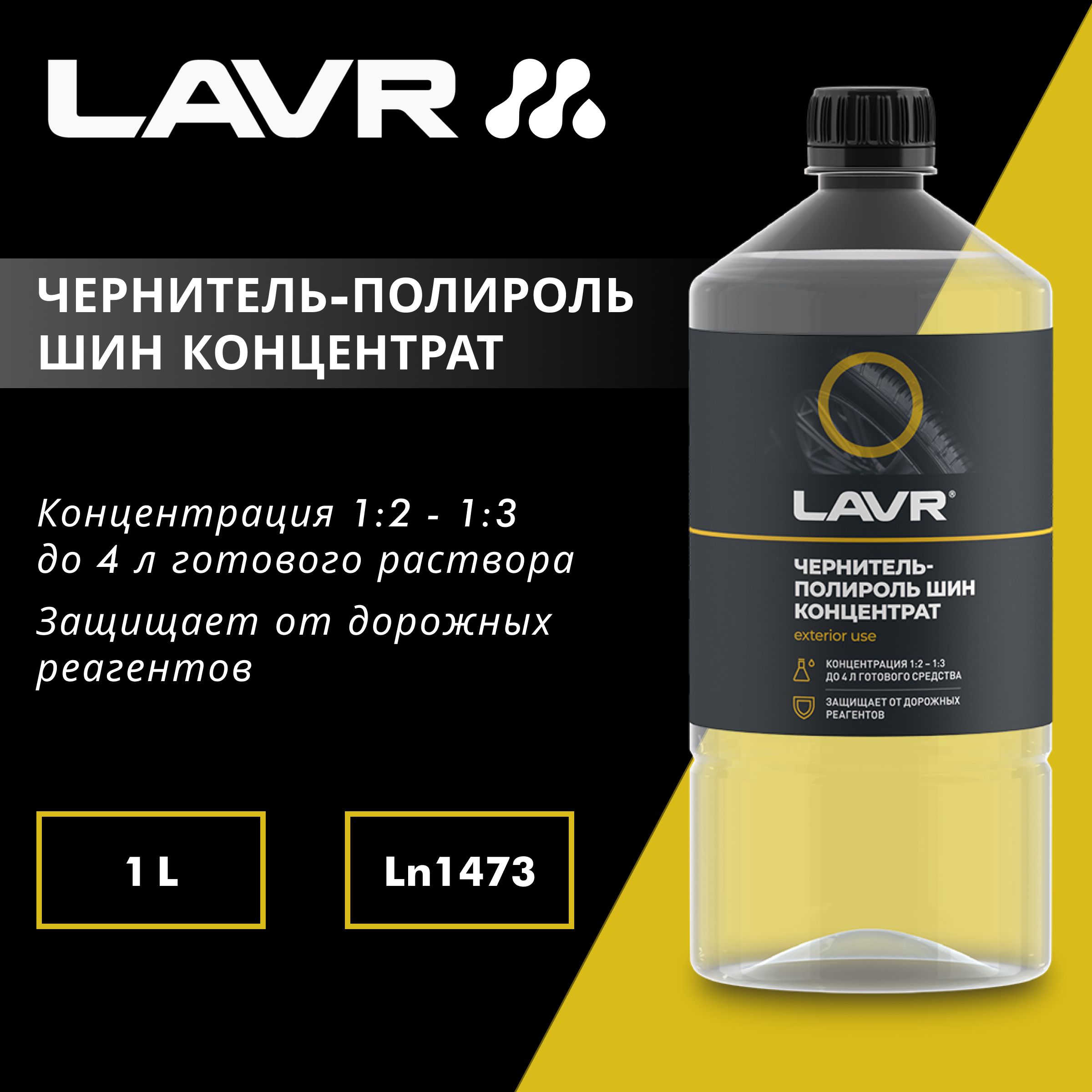 Чернитель-полироль шин концентрат LAVR, 1 л