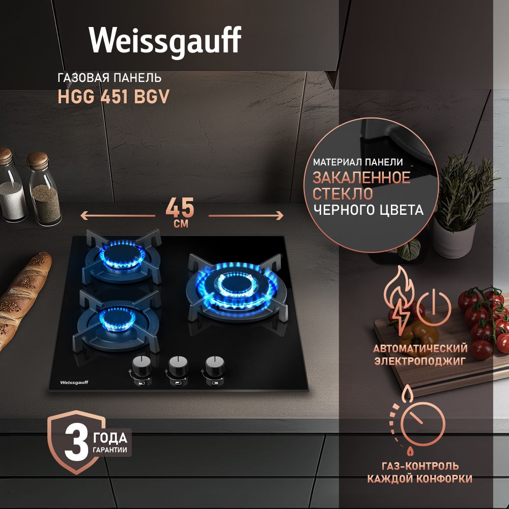 WeissgauffГазоваяварочнаяпанельшириной45см,HGG451BGV(Модель2024года)WOK-конфоркаповышенноймощности3.8кВт,Газ-контроль,Черноезакаленноестекло,Решеткиизвысококачественногочугуна,Автоматическийэлектроподжиг,черный