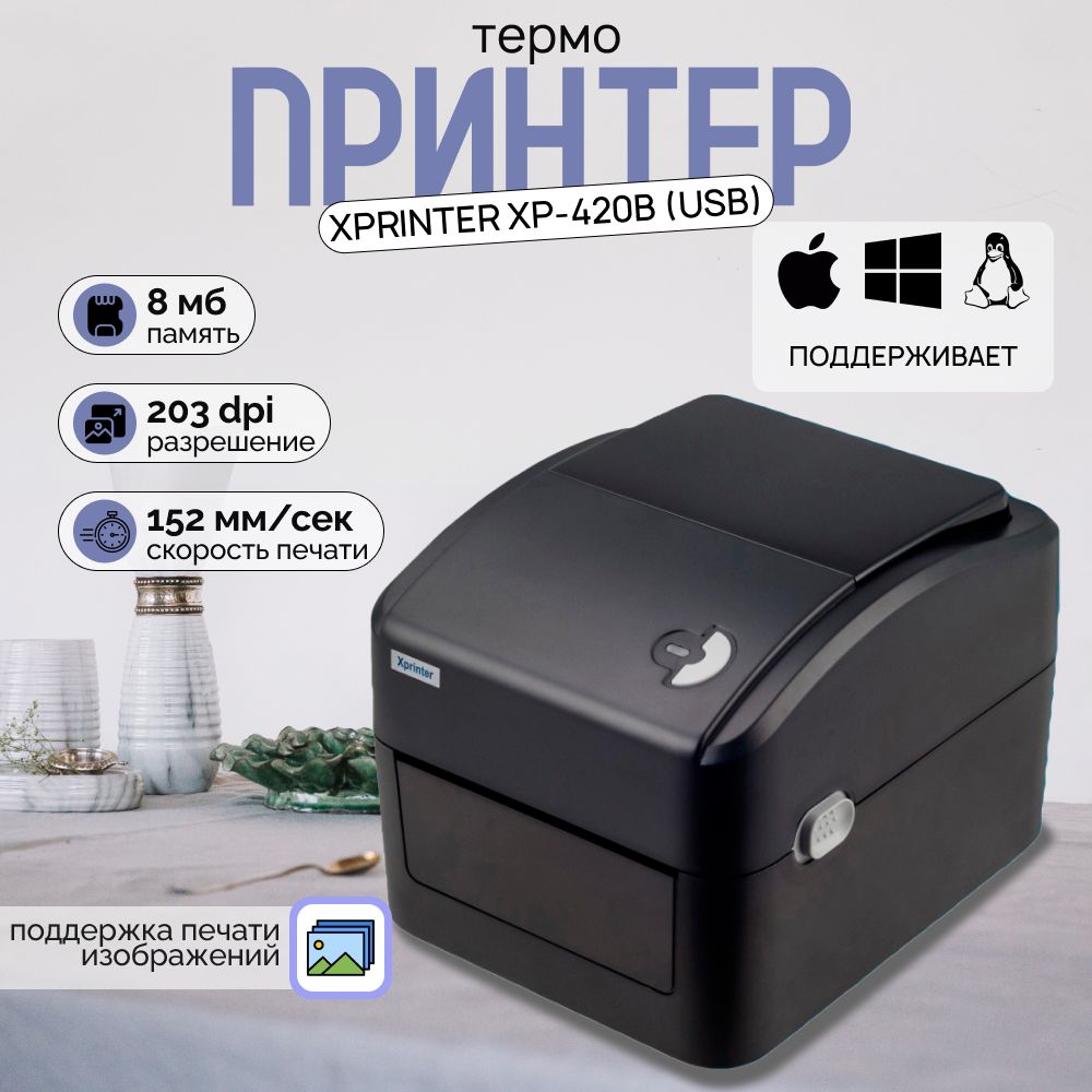 Портативныйпринтерчеков,наклеекиэтикетокXprinterXP-420B(USB)Черный