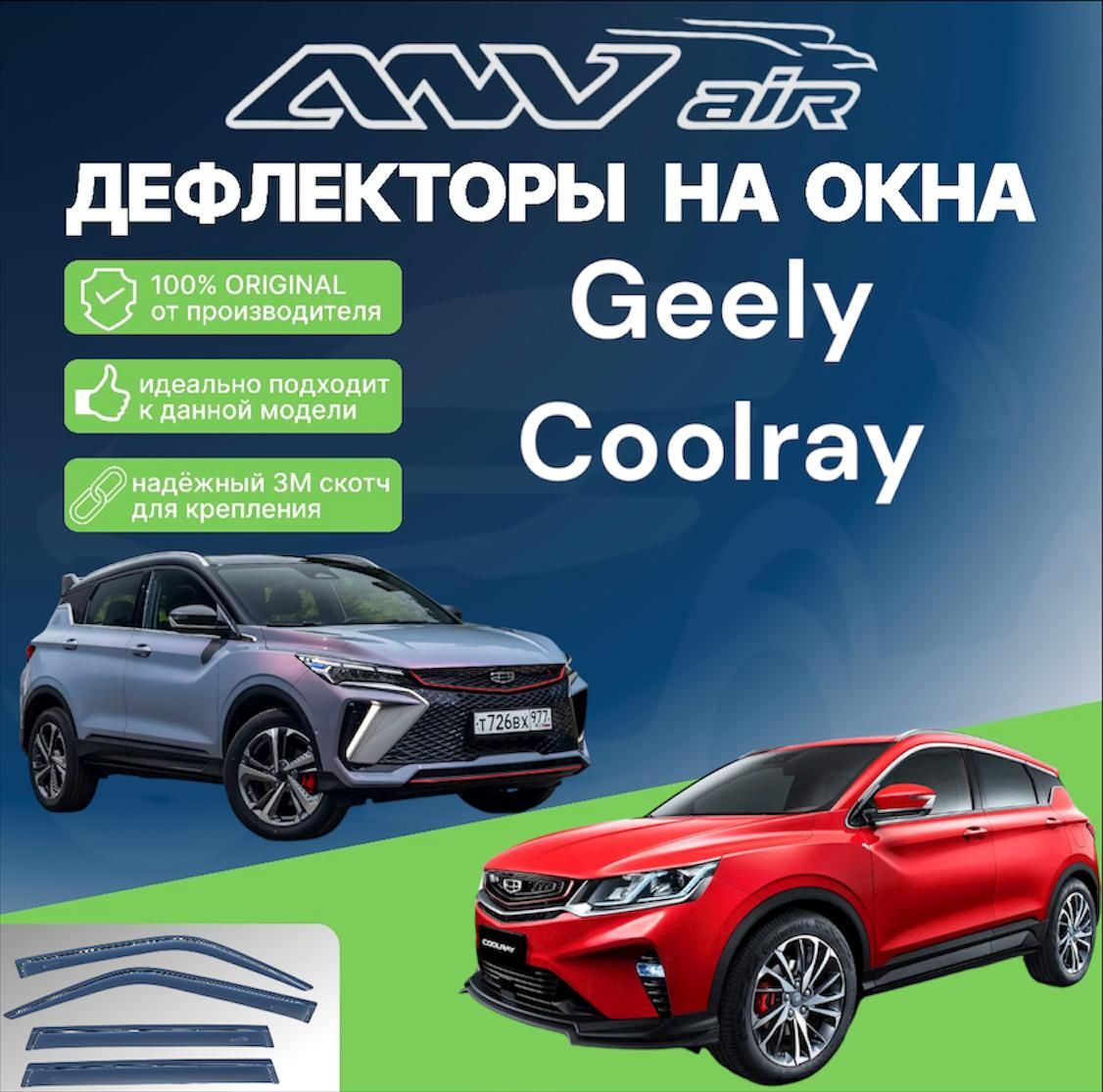 ANV air / Дефлектор окон Geely Coolray 2024г. Ветровики на окна Джили Кулрей 2024г.