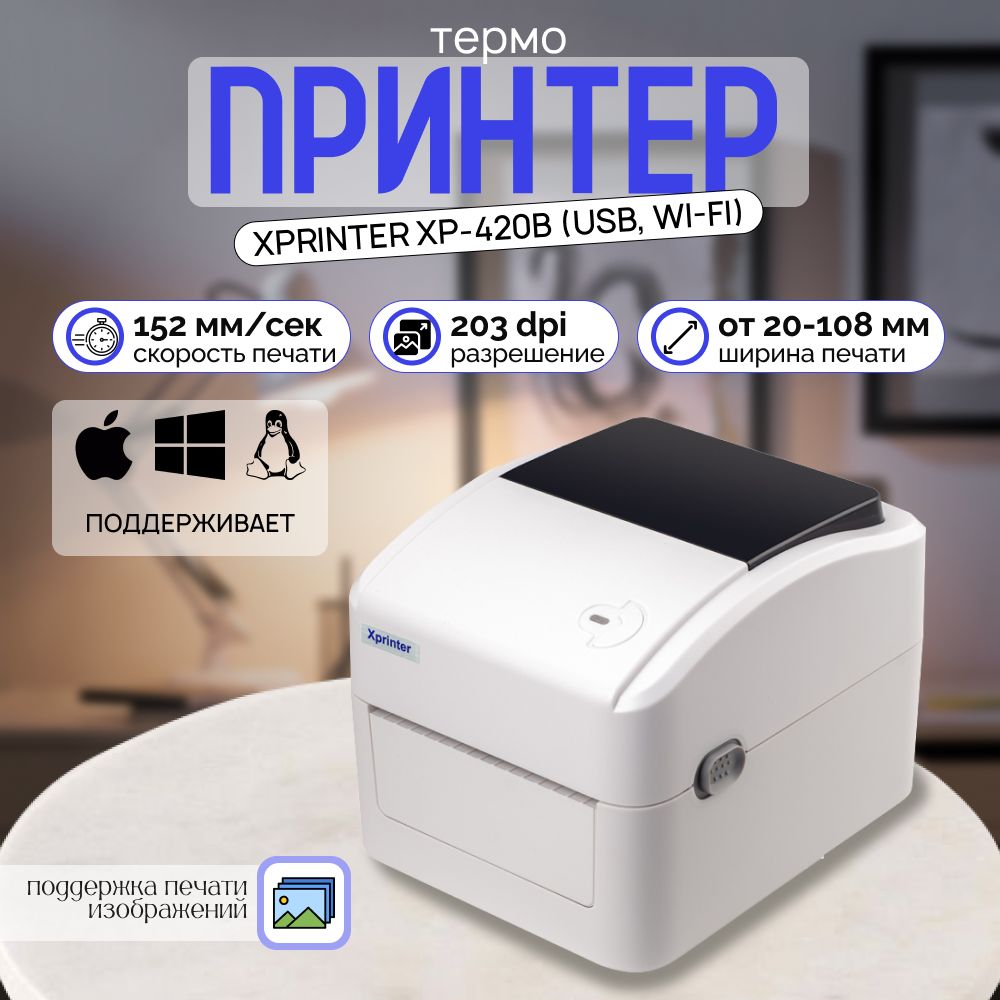 Портативный принтер чеков, наклеек и этикеток Xprinter XP-420B (USB, Wi-Fi) Белый