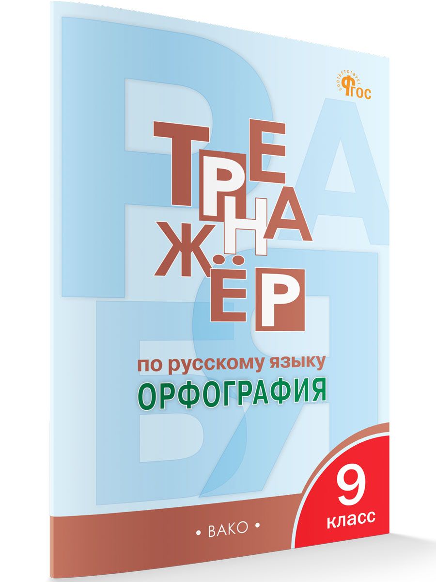 Тренажёр по русскому языку. Орфография. 9 класс НОВЫЙ ФГОС | Александрова Елена Сергеевна