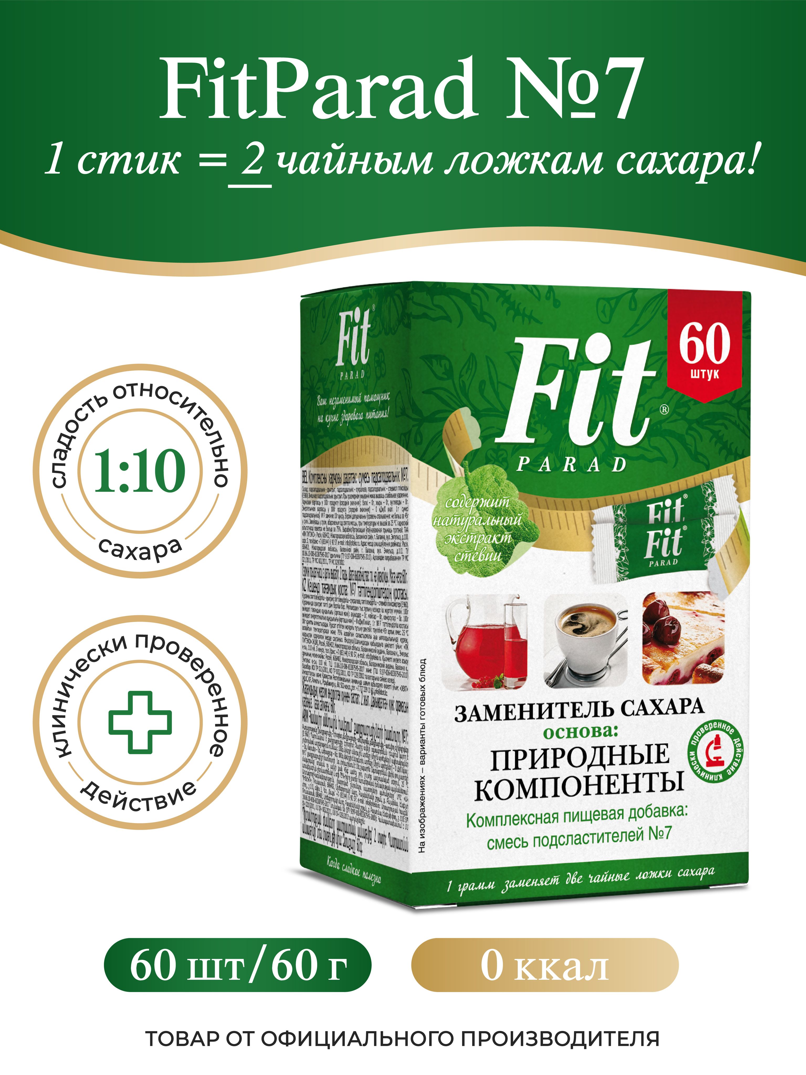 FitPARAD / Сахарозаменитель ФитПарад №7 стик, коробка 60 шт.