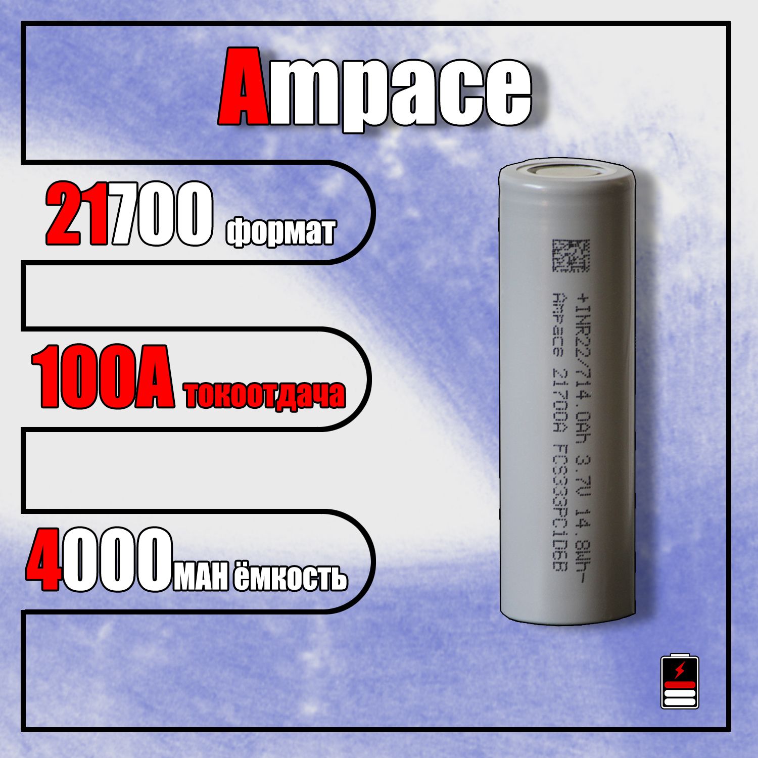 Аккумулятор21700Ampace4000mah