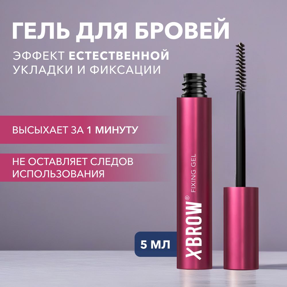 Фиксирующий гель для бровей XBROW 5 мл