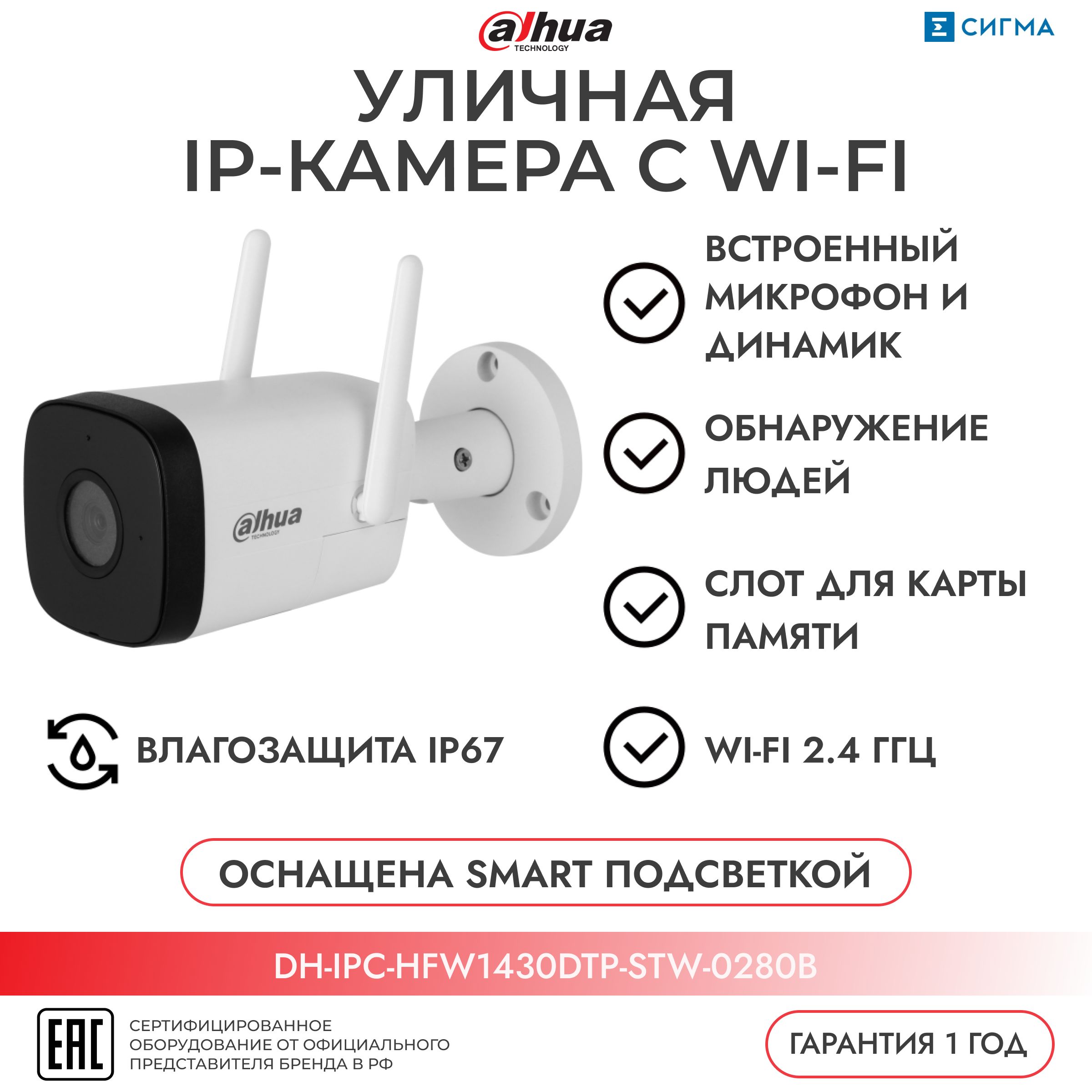 WI-FIIP-камераDAHUA4МП/2,8ммDH-IPC-HFW1430DTP-STW-0280Bуличнаяцилиндрическая,ИКдвусторонняяаудиосвязьCMOS2560х1440