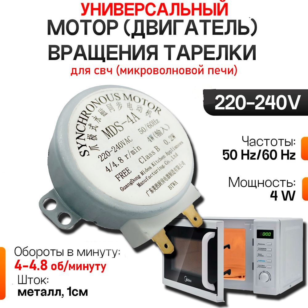 Двигатель (мотор) вращения тарелки для свч,220V, микроволновой печи MDS-4A 4/4.8 RPM 4W