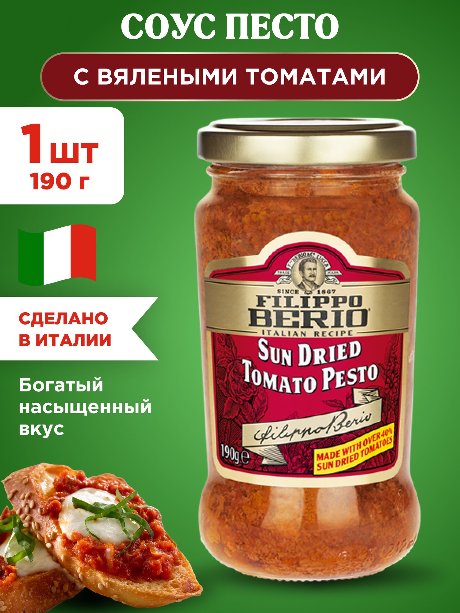 Соус Песто с вялеными томатами Filippo Berio, 1шт 190г