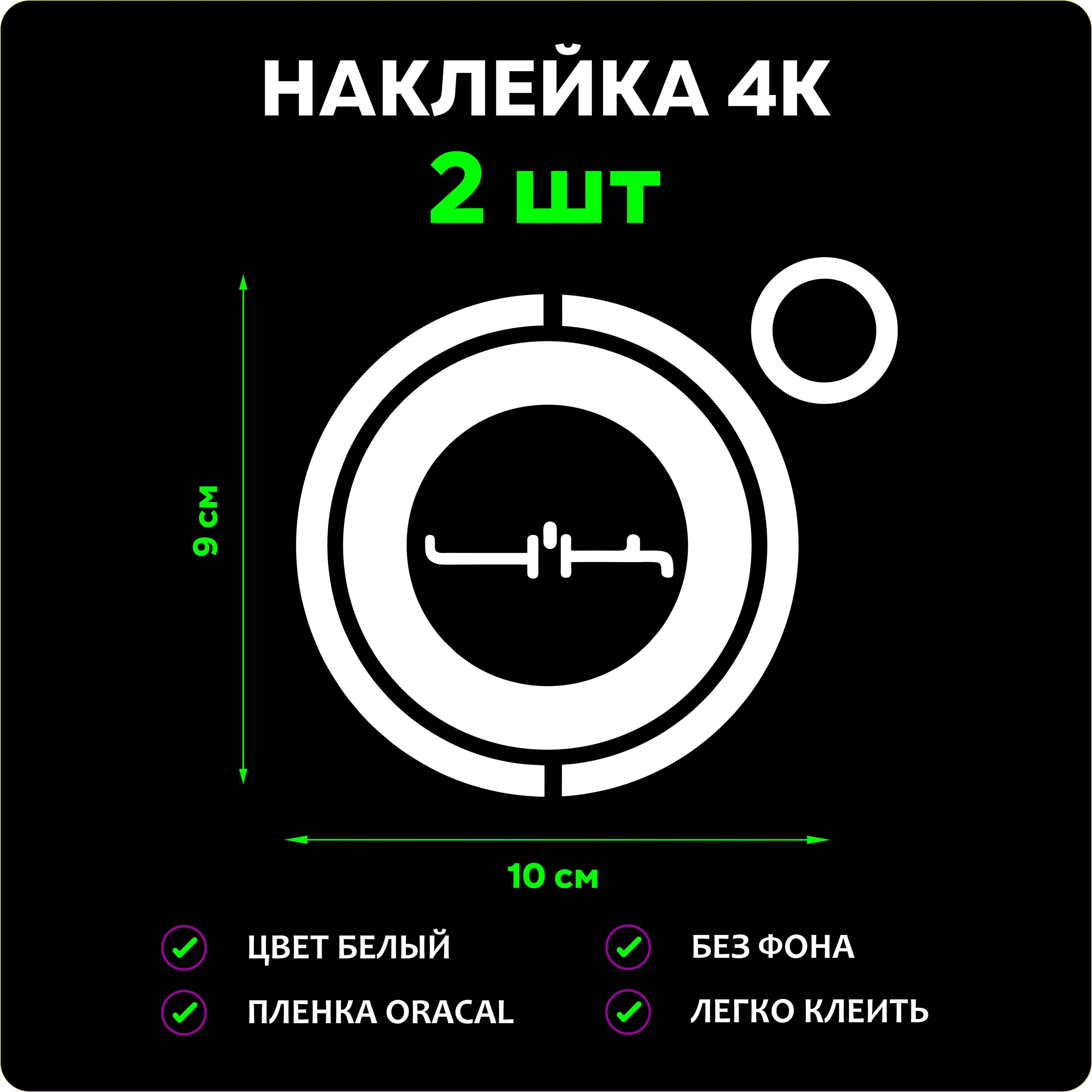 Наклейка 4к, 2 штуки