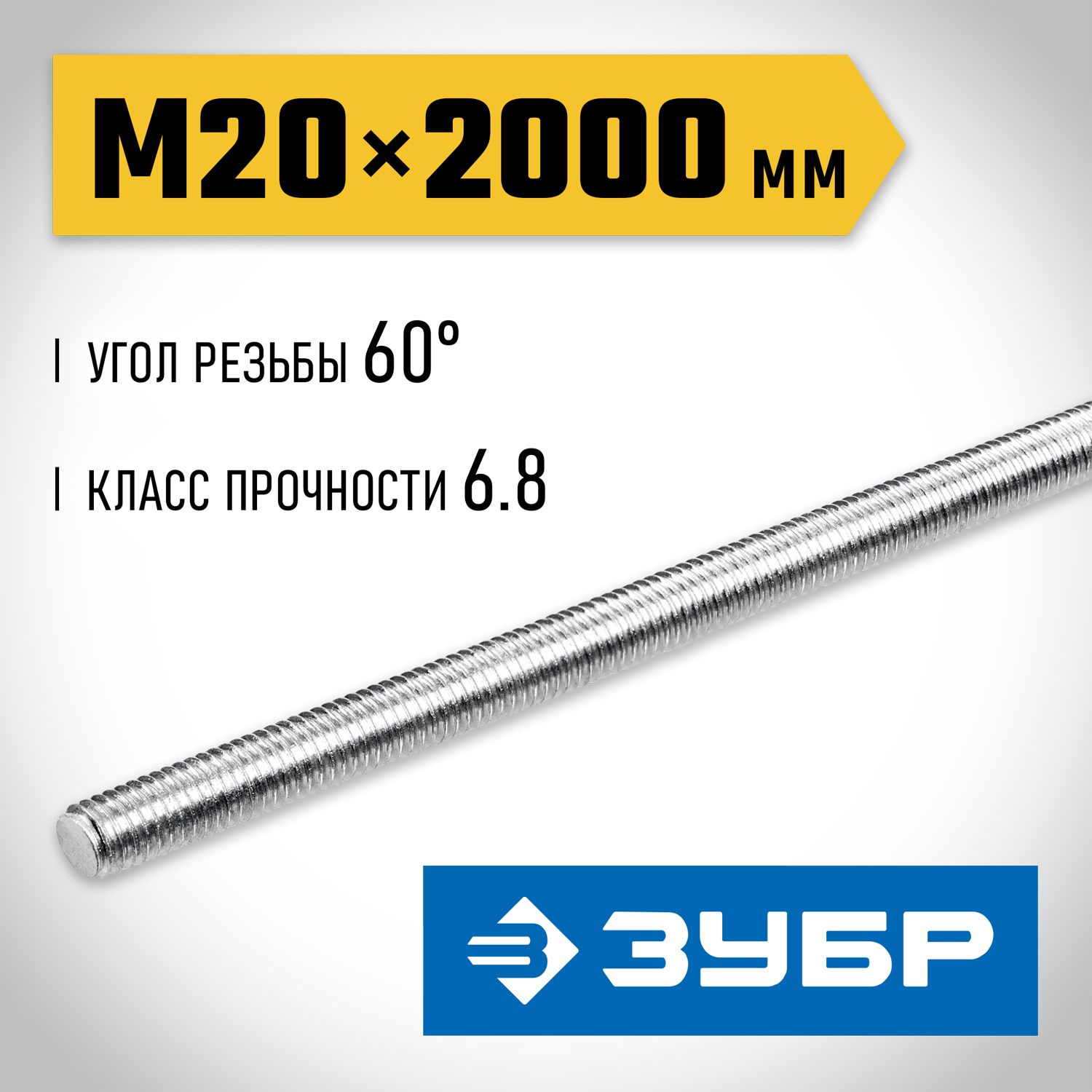 ЗУБРDIN975,кл.пр.6.8,М20x2000мм,резьбоваяшпилька,1шт,Профессионал(30336-20-2)