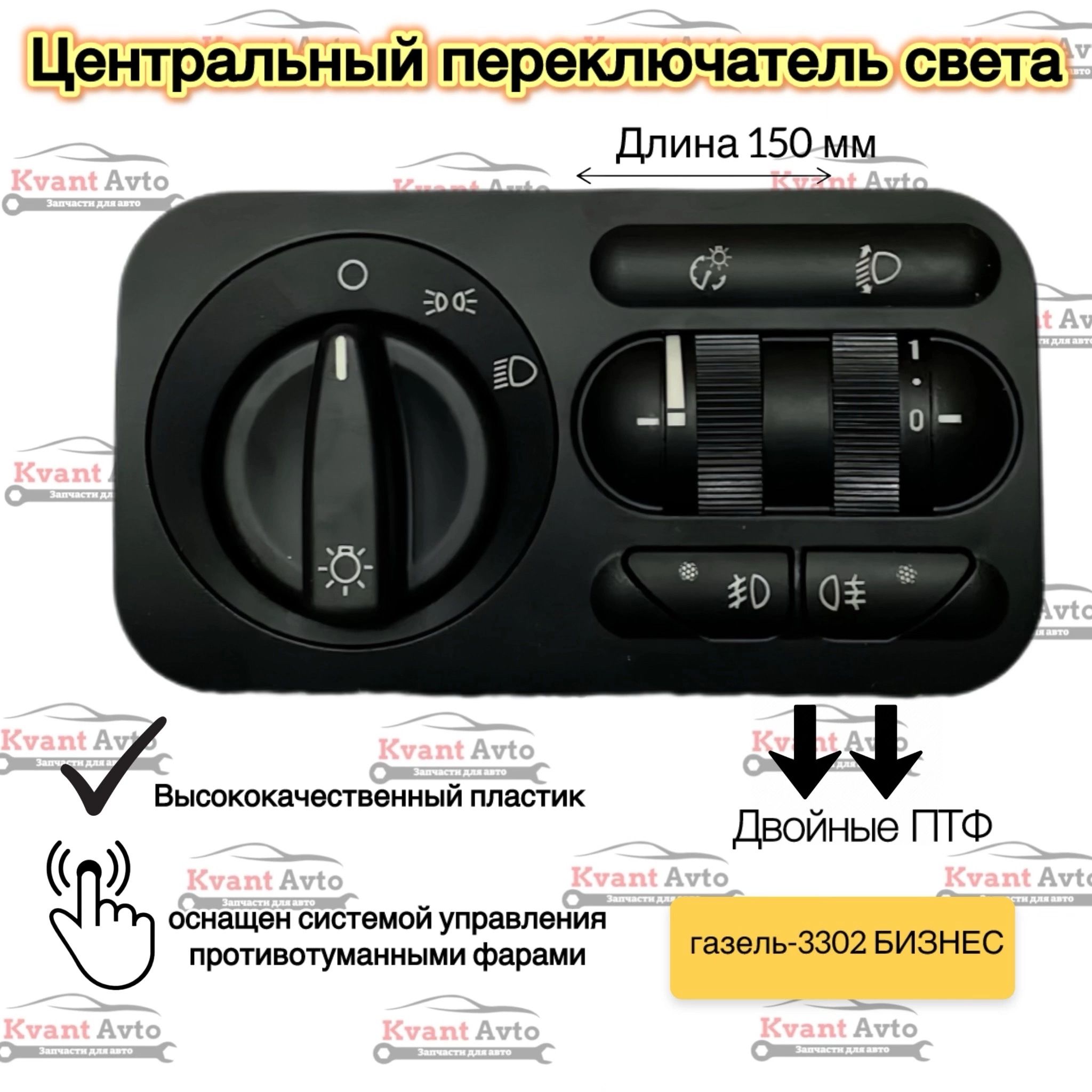 ЦентральныйпереключательсветасПТФ"Люкс"газель-3302,Бизнес,Next