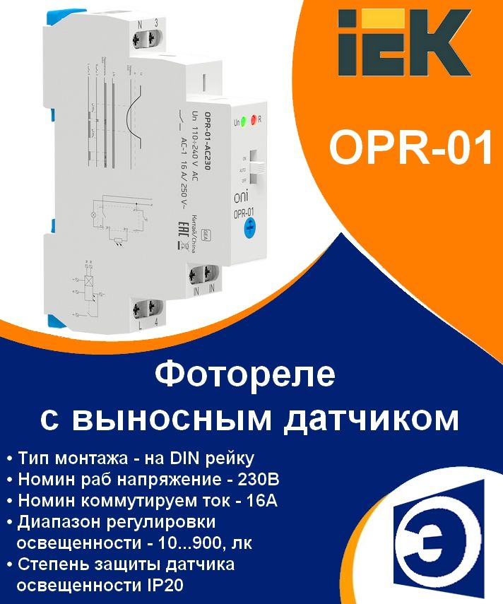 Фотореле с выносным датчиком OPR-01 IEK 0-900Лк 16А, DIN