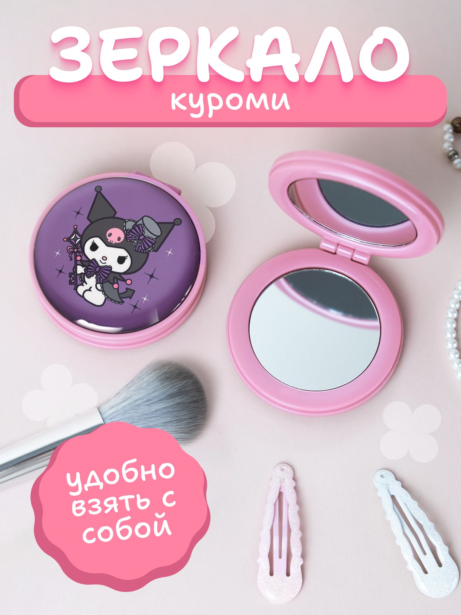 Зеркальце карманное складное Куроми Kuromi аниме