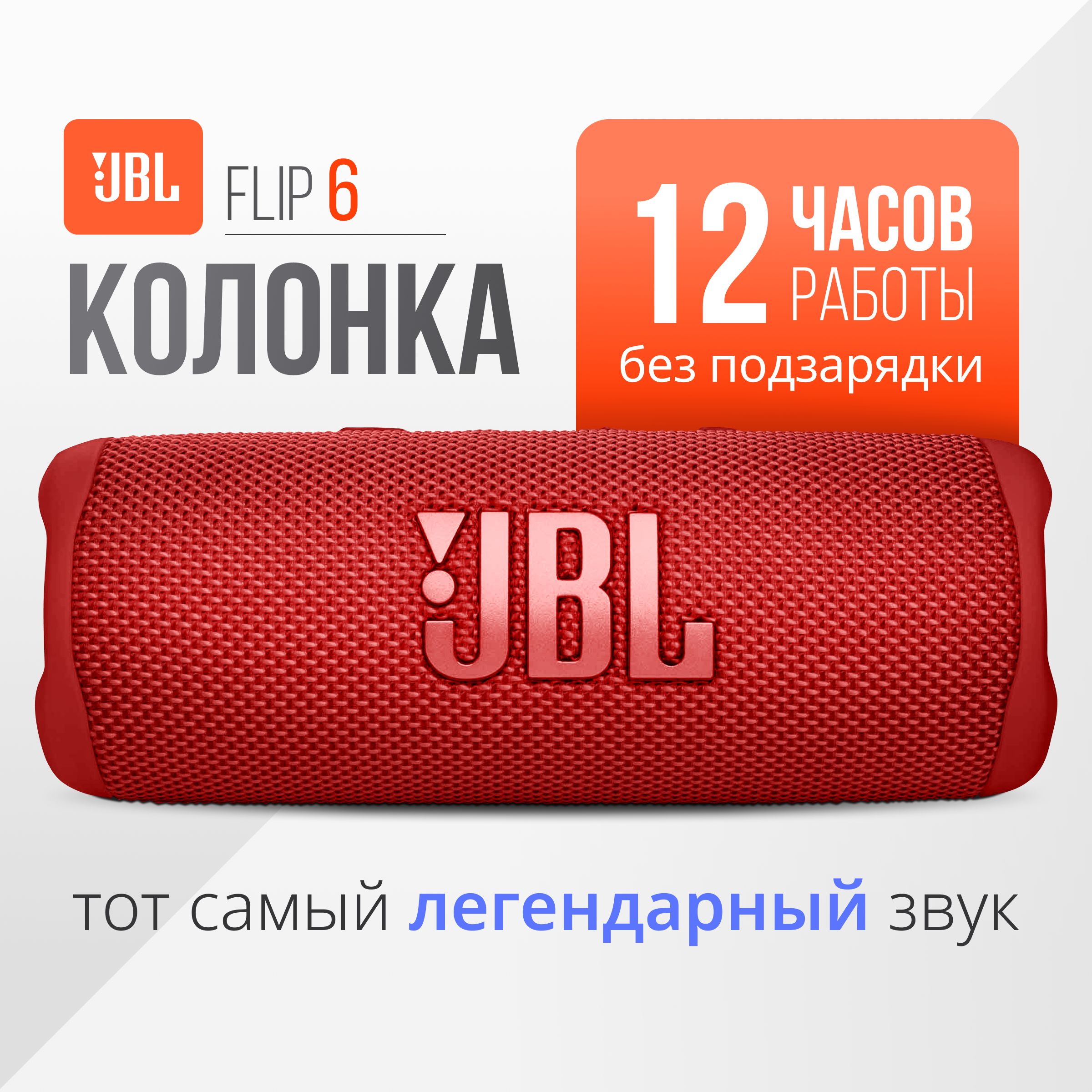 ПортативнаяколонкаJBLFlip6Red