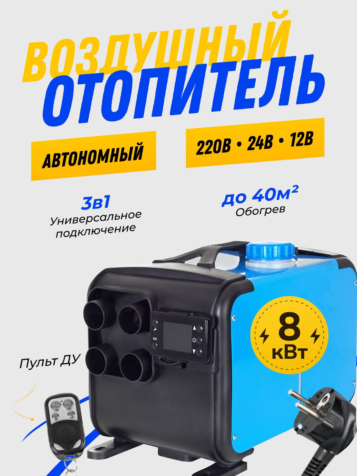 Дизельный отопитель автономный, 12-24-220В, 8001 Вт арт. AH31 Уцененный товар