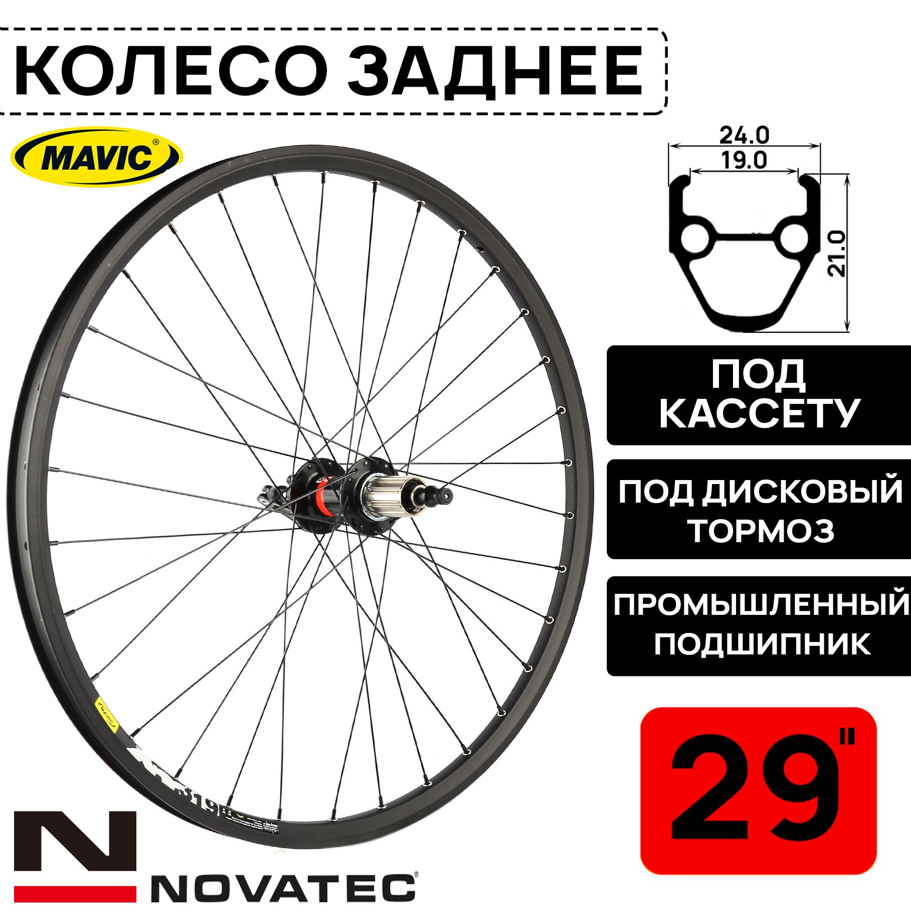 Колесо заднее для велосипеда 29" Novatec-Mavic XM319, под дисковый тормоз, втулка Novatec с пром. подшипниками, под кассету 8-11 ск, под эксцентрик, черное