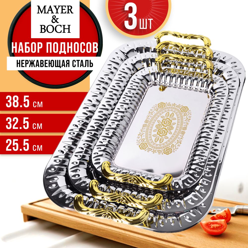 Набор подносов 3 предмета MAYER&BOCH 40448