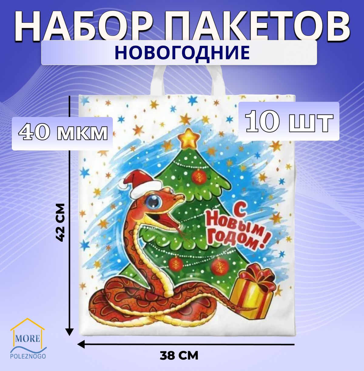 Пакеты подарочные полиэтиленовые новогодние 38х42 см Питоша 40 мкм 10 шт