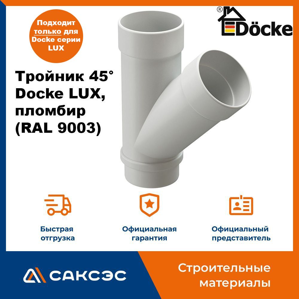 Тройник для водосточной трубы 45 Docke LUX, пломбир (RAL 9003) / Тройник для пвх трубы Деке Люкс