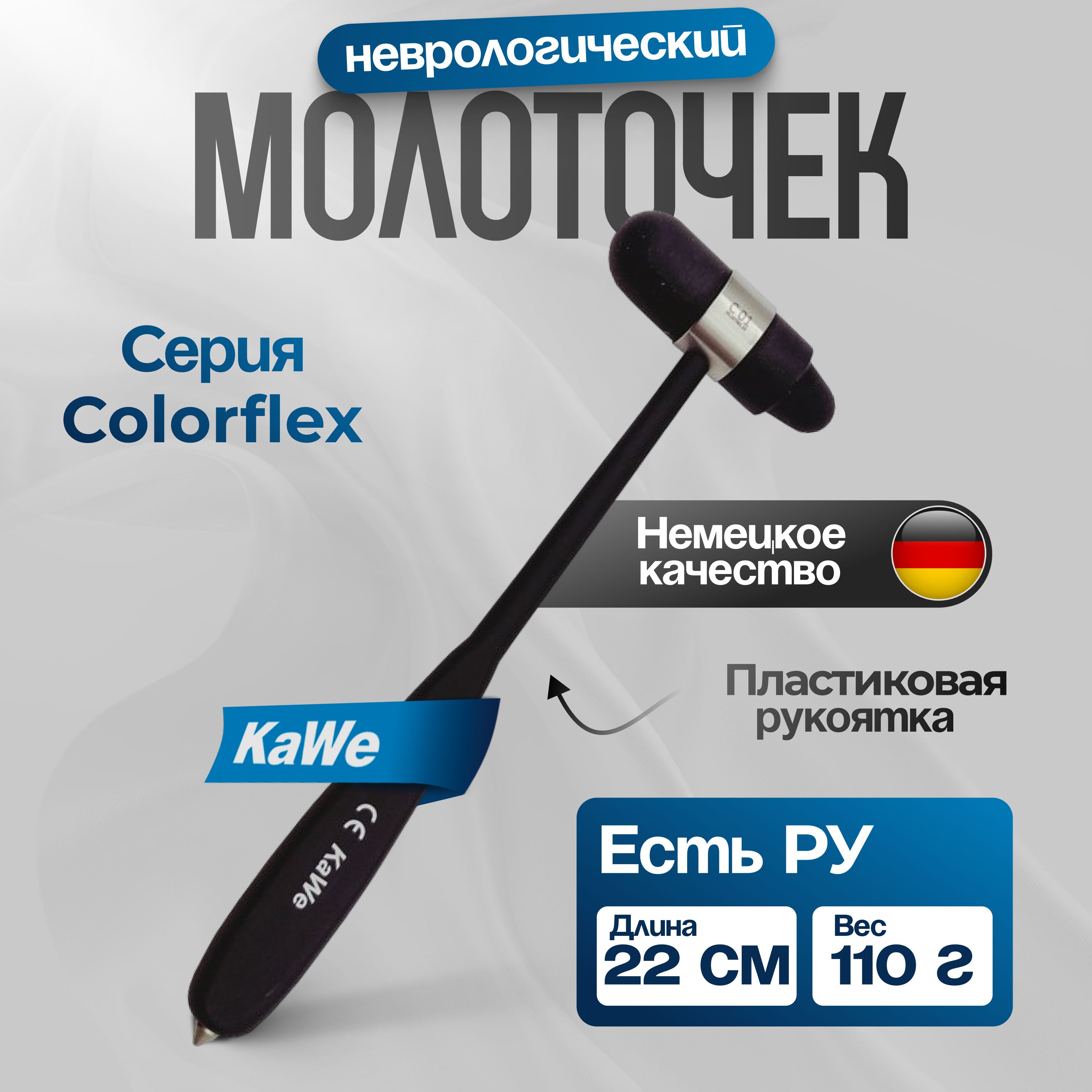 Неврологический молоточек Colorflex (Колорфлекс) большой 110г, черный, KaWe, Германия (имеет Регистрационное удостоверение)