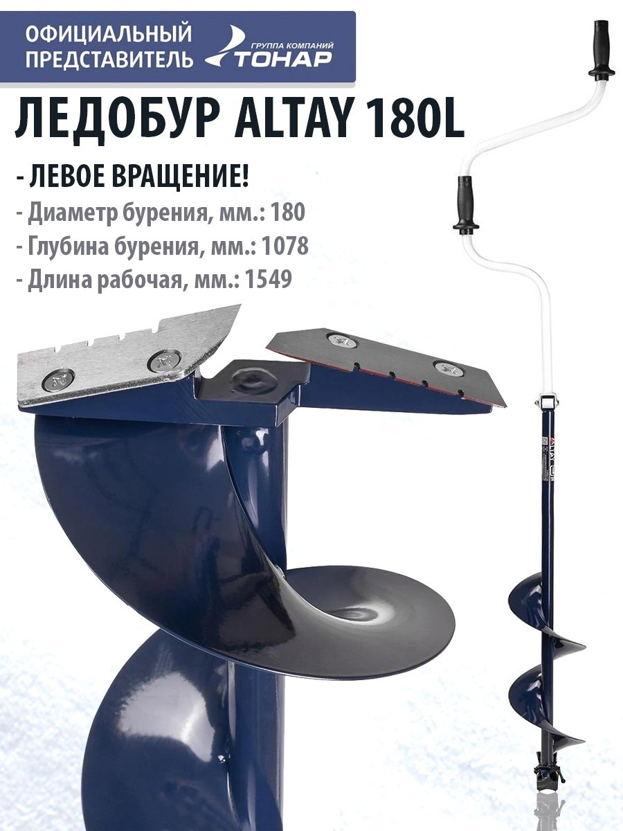 Ледобур ALTAY 180L левое вращение LAL-180LD