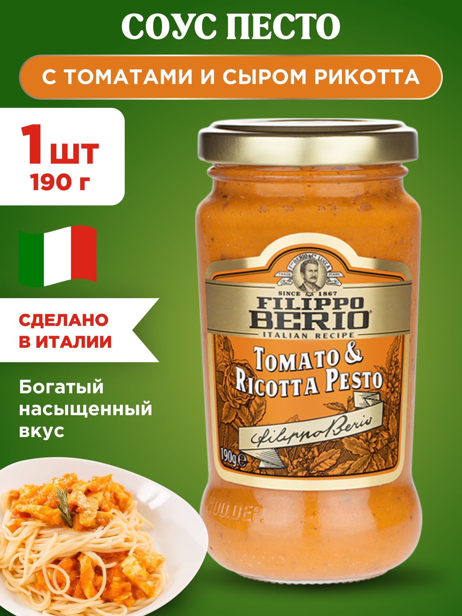 Соус Песто с томатами и сыром Рикотта Filippo Berio, 1шт 190г