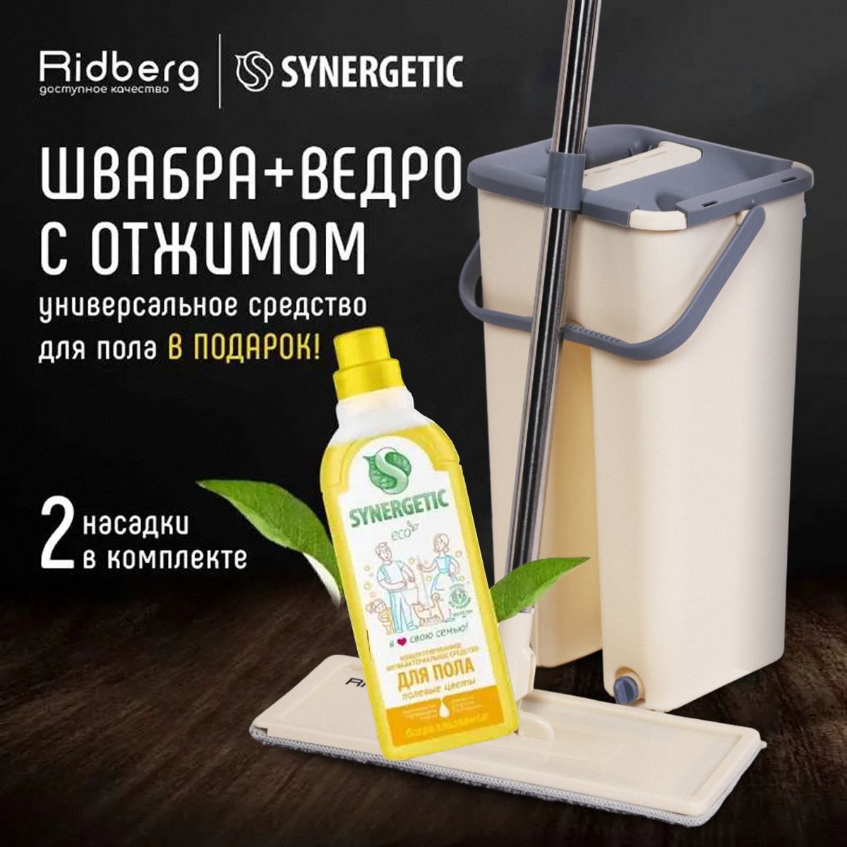 Швабра и ведро с отжимом Ridberg Hand-Free Scrape Mop Small + Synergetic 0,75л.