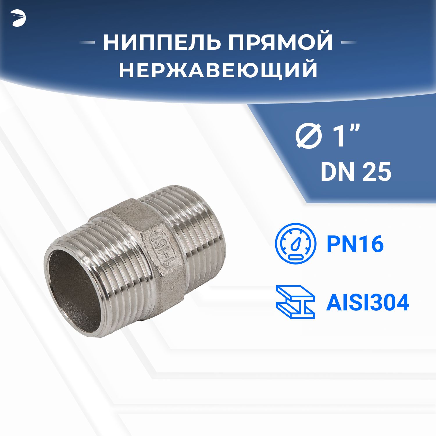 Ниппель стальной резьбовой нержавеющий, AISI304 DN25 (1"), (CF8), PN16