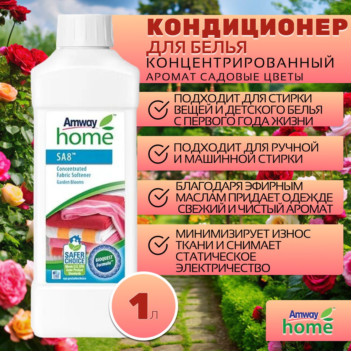 Amway Home SA8 Концентрированный кондиционер для белья Садовые цветы