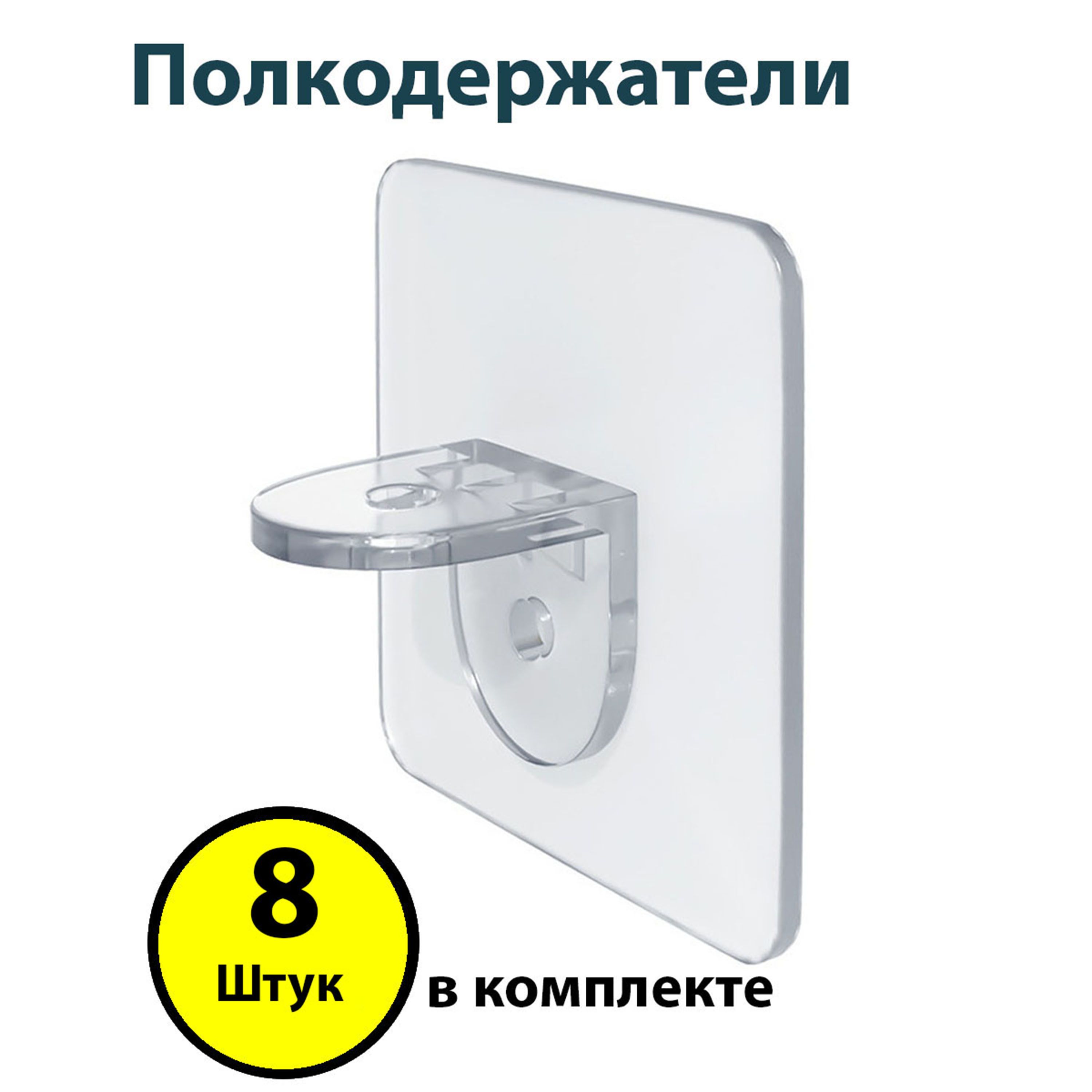 U-Clean Держатель для полки,10кг,8шт