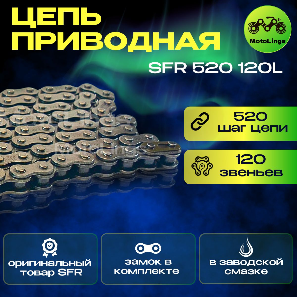 Цепь приводная для мотоцикла SFR 520 120L с замком