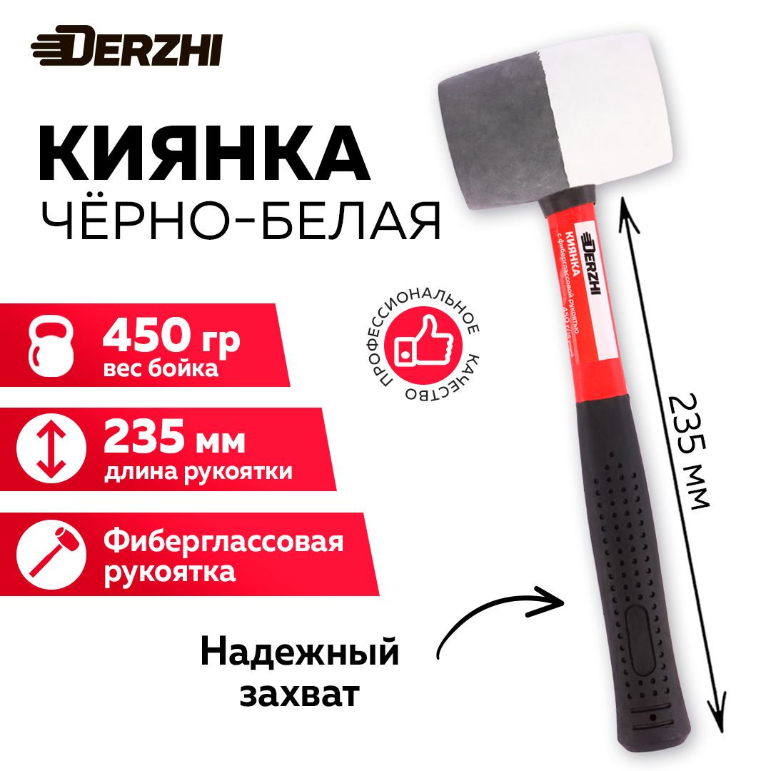 Киянка резиновая c фиберглассовой рукояткой черно-белая, 450 г DERZHI