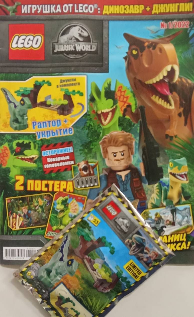 Журнал Lego Jurassic World №1/2022 + игрушка Динозавр+джунгли