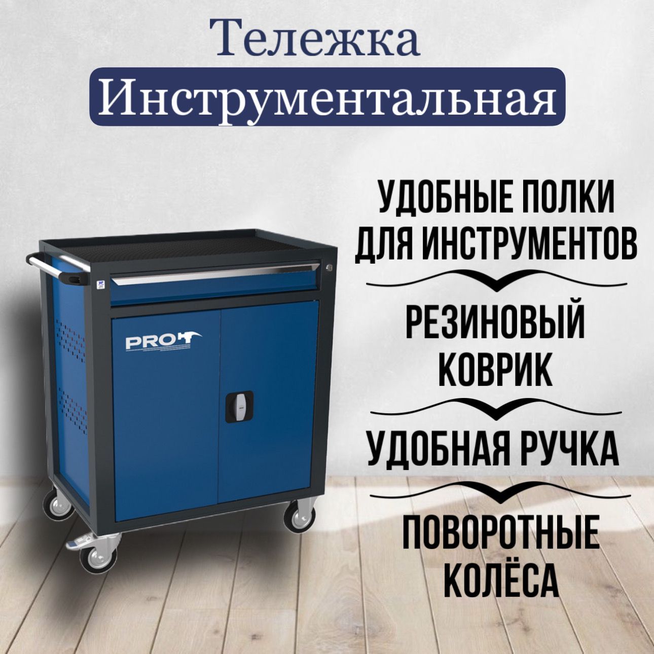 Тележка инструментальная ТЗИ-1Pro, цвет синий, Wellmet