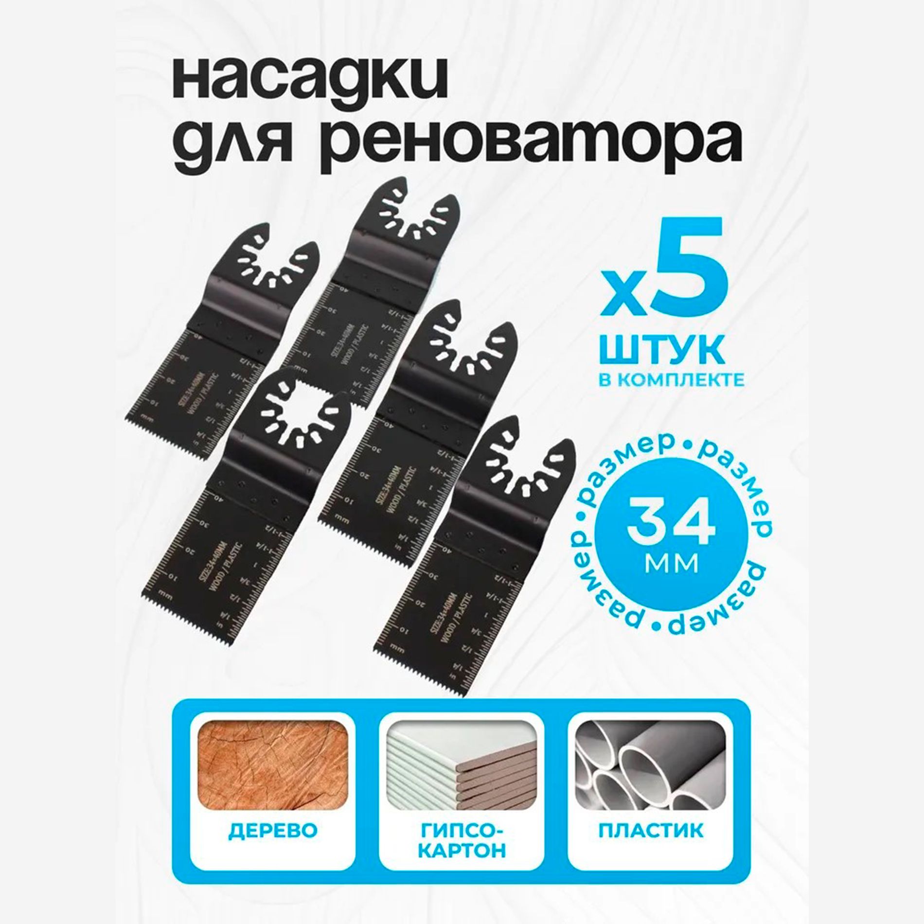 Насадка для реноватора,пильных насадок для реноватора,лезвия 34мм x 40мм -5 шт