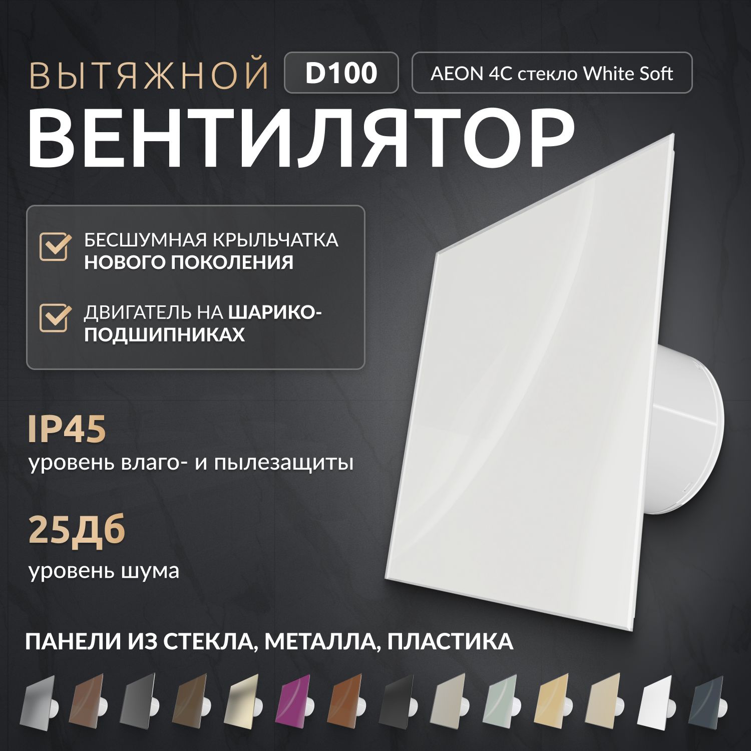 Вытяжной вентилятор 100, AEON 4C PAGL4/5 White Soft