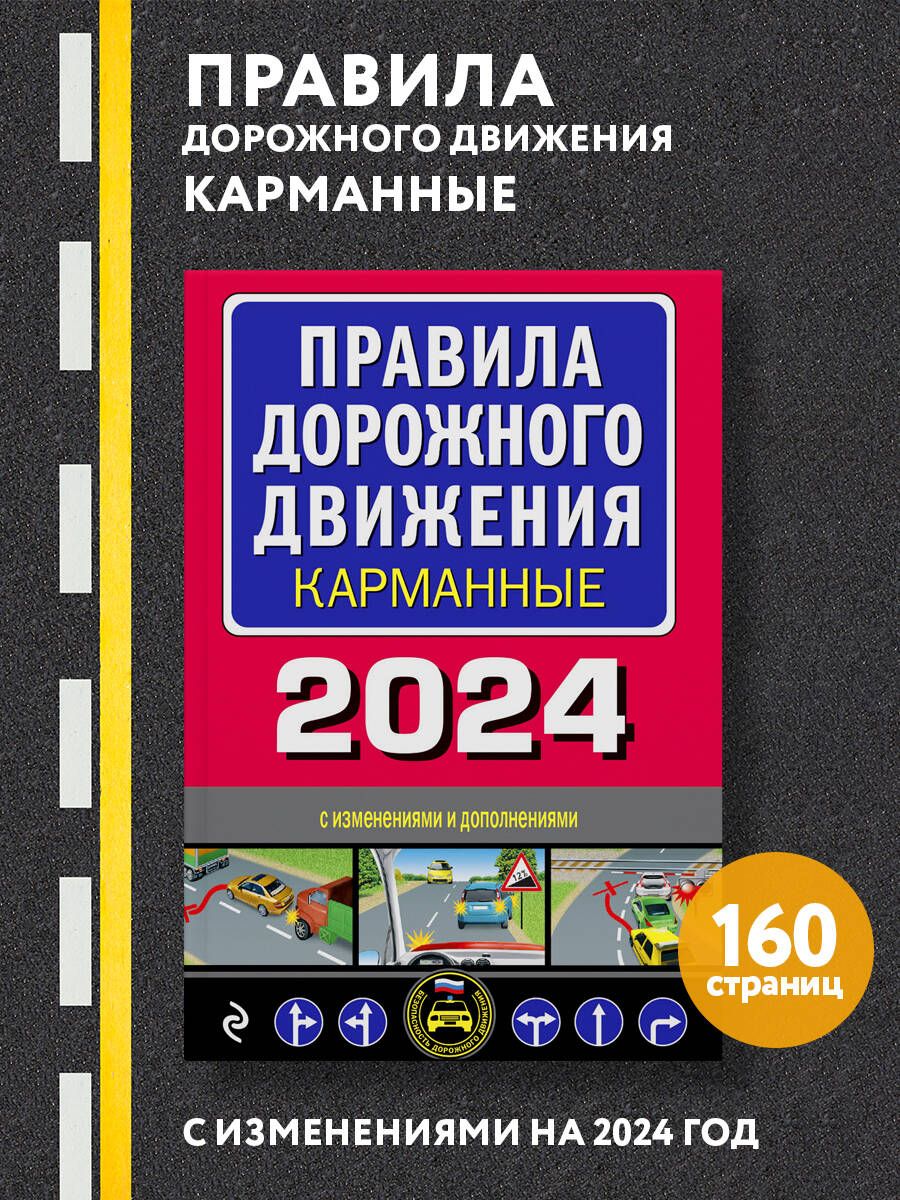 Правила дорожного движения карманные (редакция с изм. на 2024 г.)