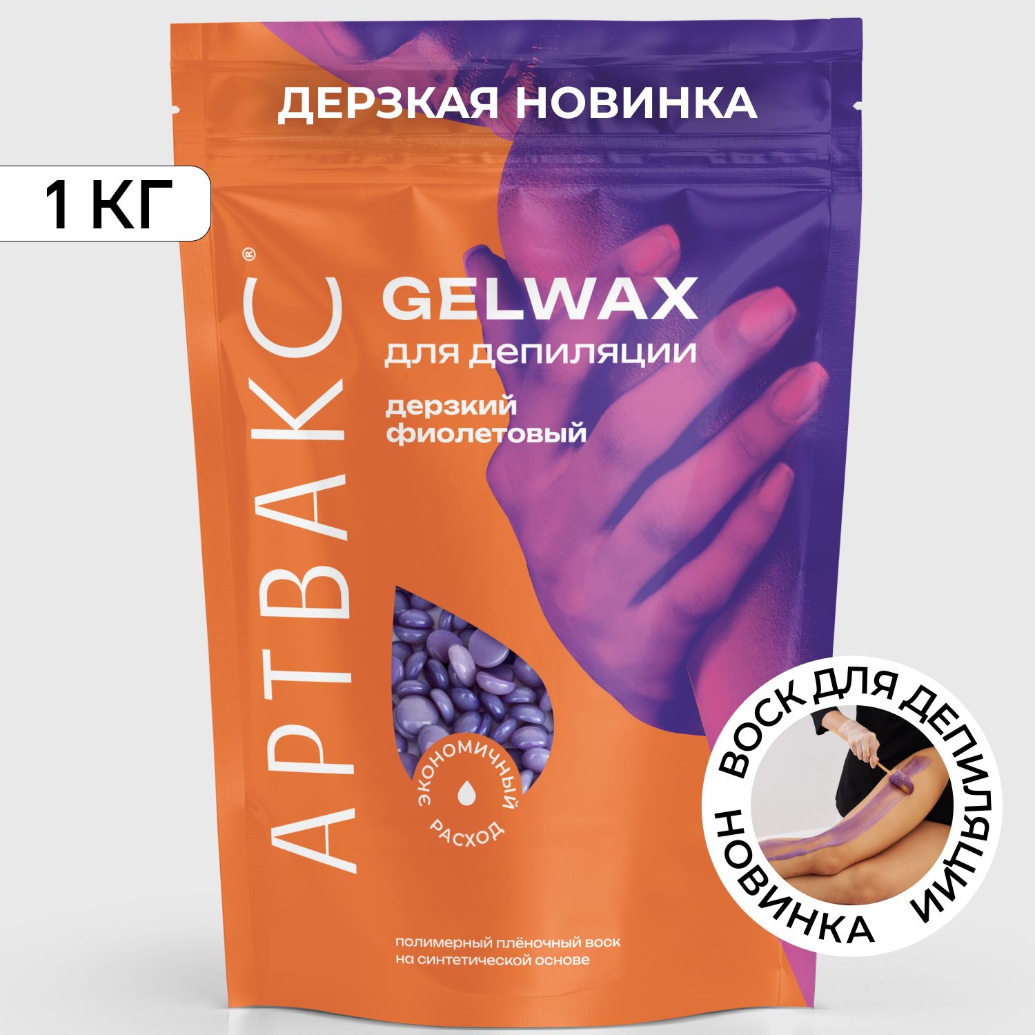 Воск для депиляции GELWAX Дерзкий фиолетовый 1 кг