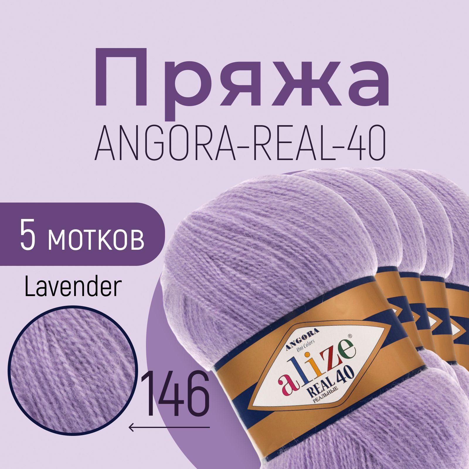 ПряжаALIZEAngorareal40,АЛИЗЕАнгорареал40,лаванда(146),1упаковка/5мотков,моток:430м/100г,состав:40%шерсть+60%акрил