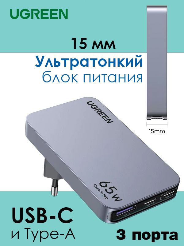 Ультратонкаязарядка65WUGREENNexodePro3-PortGaNUltra-SlimFastCharger(USB-C,Type-A)X753