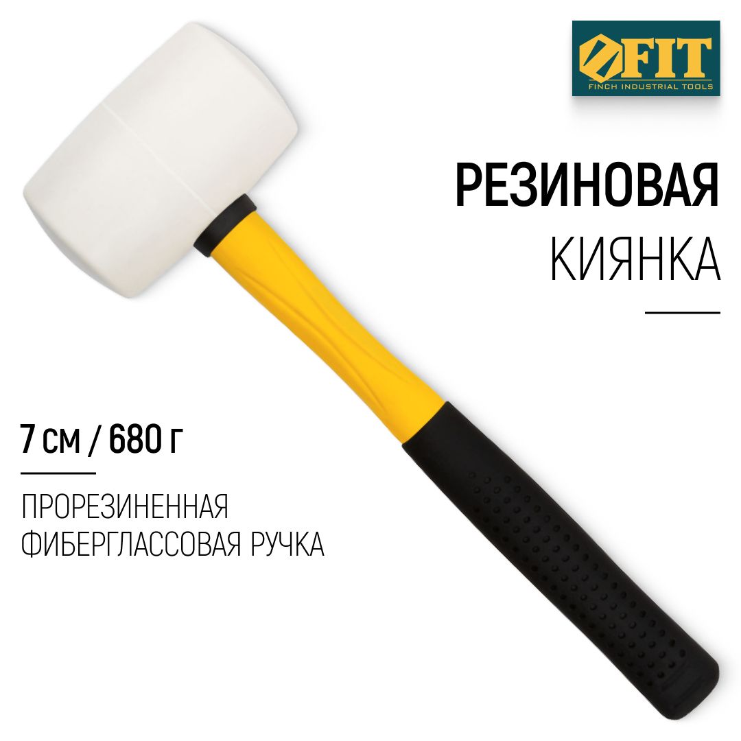 FIT Киянка резиновая белая 680 гр 70 мм, прорезиненная фиберглассовая ручка, для отбивания льда, плитки, ламината, каменных дорожек