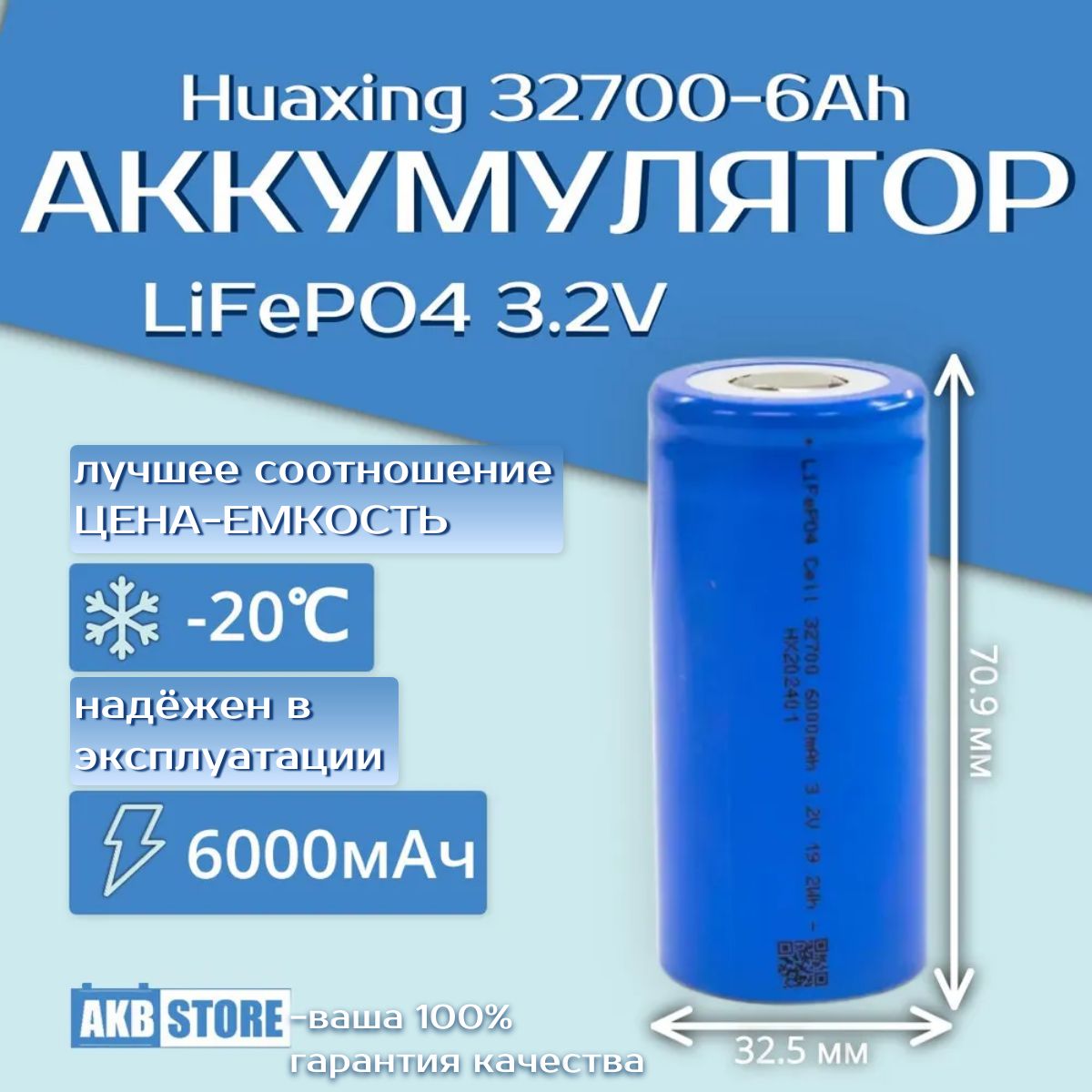 LiFePO4АккумуляторHuaxing32700-6Ah(3,2В;6000мАч;литий-железо-фосфатный,32700)