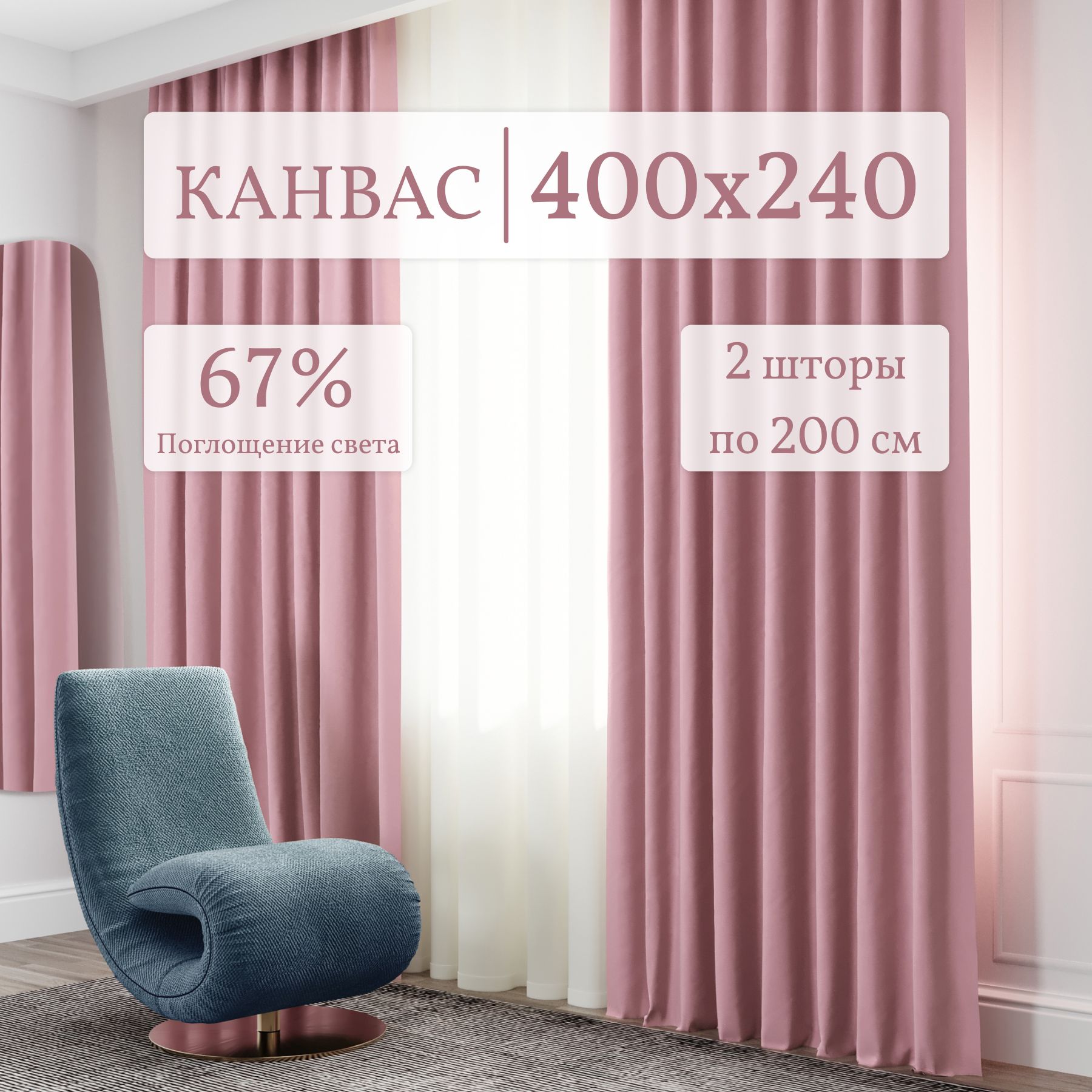 Шторы для комнаты Канвас 200*240 розовый по 2 шт. Комплект штор