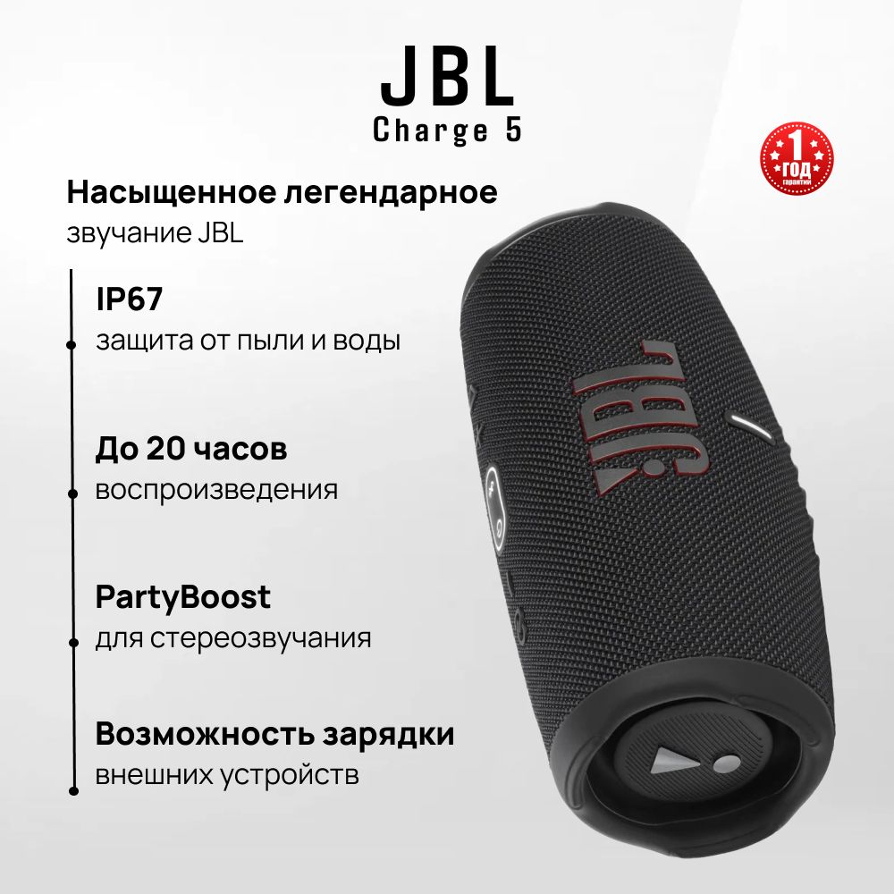 Портативнаяакустическаясистема(беспроводнаяколонка)JBLCharge5Black