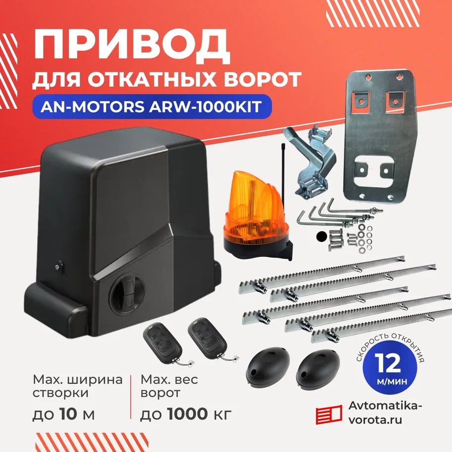 Привод ARW-1000KIT для откатных ворот весом до 1000кг c зубчатыми рейками(5шт), сигнальной лампой и фотоэлементами