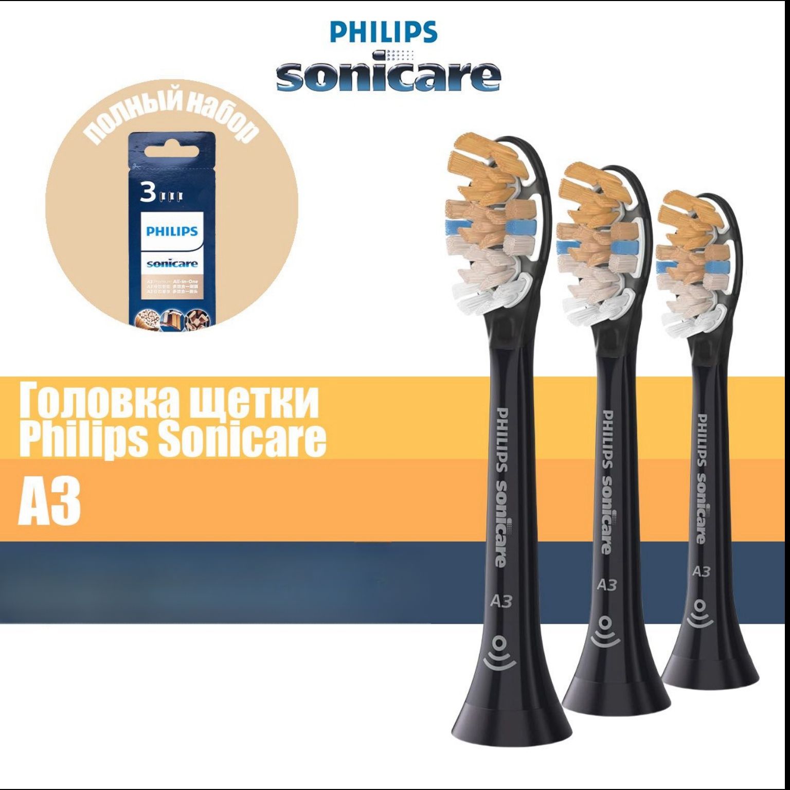 Насадка для электрической зубной щетки Philips Sonicare замена головки зубной щетки A3 3 шт.