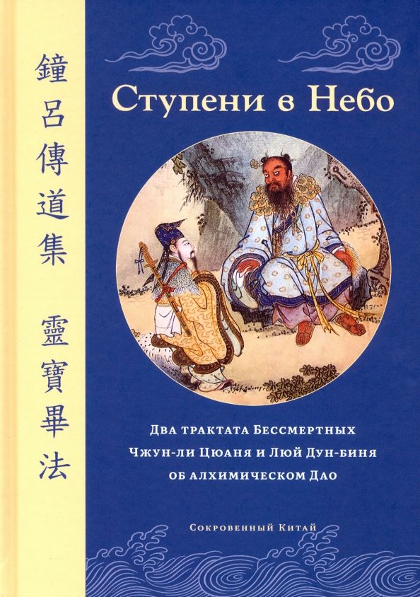 СтупенивНебо.ДватрактатаБессмертныхЧжун-лиЦюаняиЛюйДун-биняобалхимическомДао