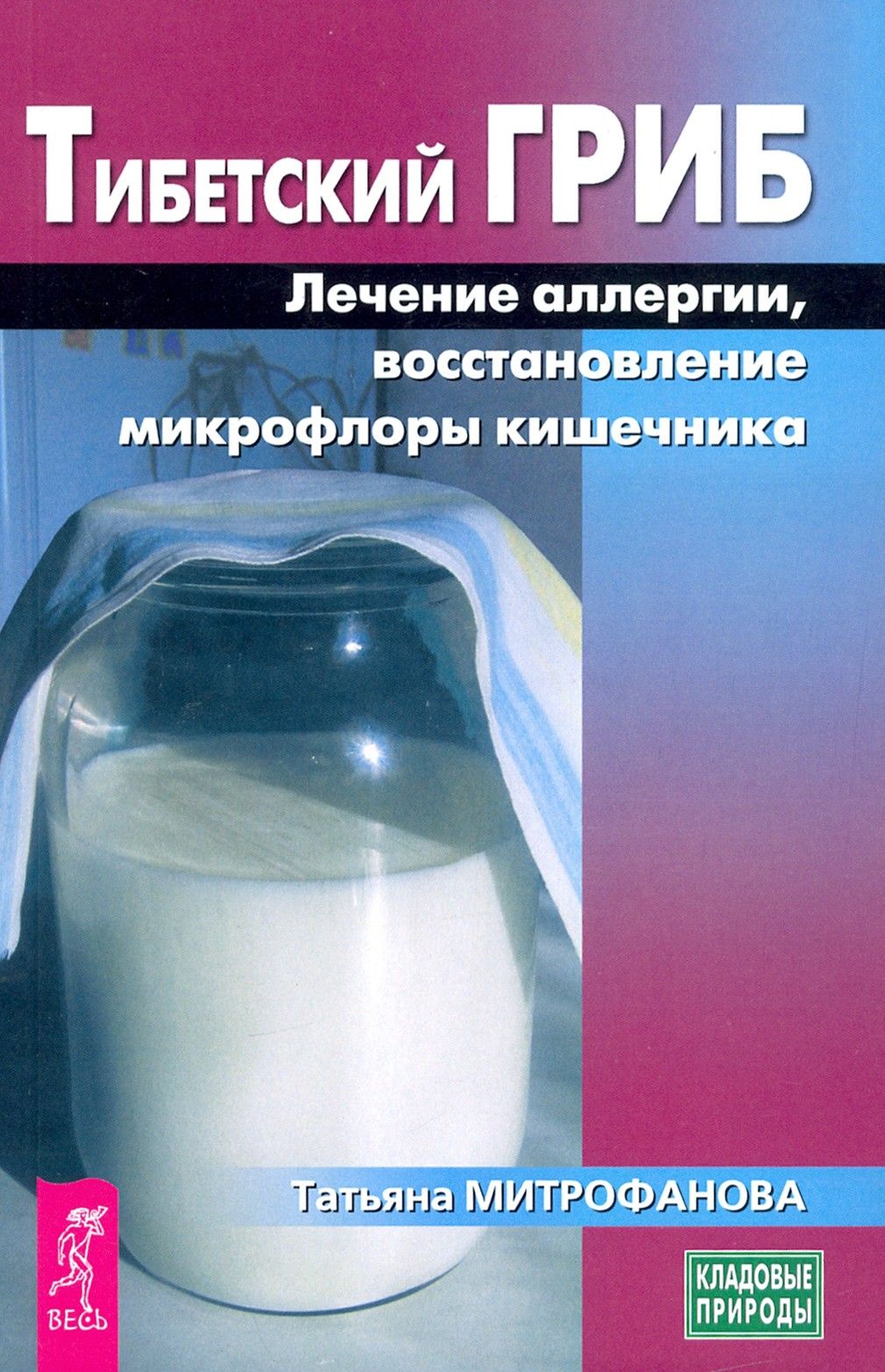 Тибетский гриб. Лечение аллергии, восстановление микрофлоры кишечника | Митрофанова Татьяна Андреевна