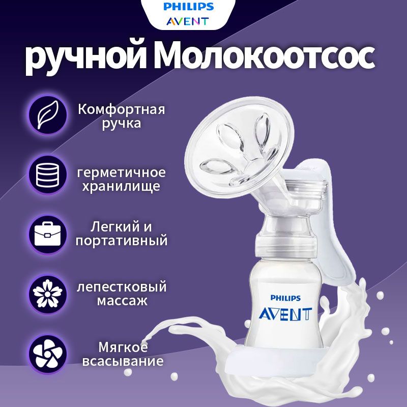 PHILIPS AVENT Переносная ручная молокоотсос с высокой мощностью всасывания