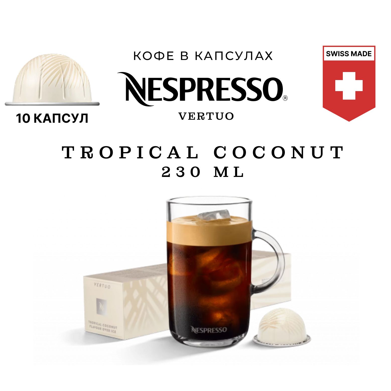 Кофе Tropical Coconut Flavour Over Ice в капсулах, упаковка 10 шт, для капсульной кофемашины Vertuo